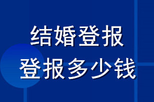 结婚登报_结婚登报多少钱