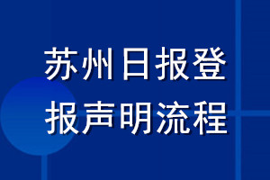 苏州日报登报声明流程