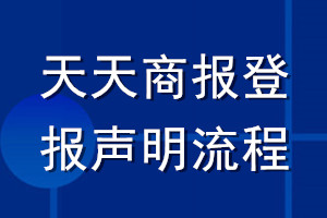 天天商报登报声明流程