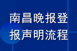 南昌晚报登报声明流程