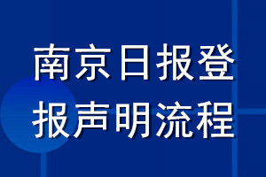 南京日报登报声明流程