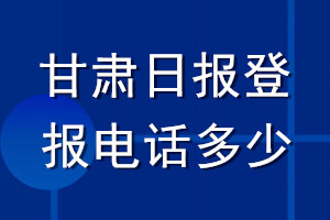 甘肃日报登报电话多少