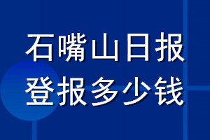 石嘴山日报登报多少钱_石嘴山日报登报挂失费用