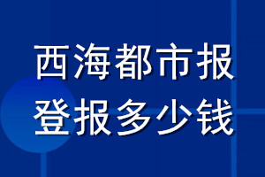西海都市报登报多少钱_西海都市报登报挂失费用