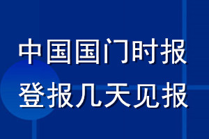 中国国门时报登报声明一般几天见报？