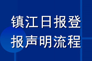 镇江日报登报声明流程