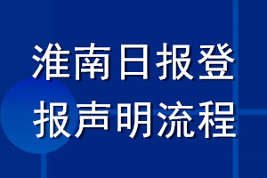 淮南日报登报声明流程