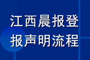 江西晨报登报声明流程