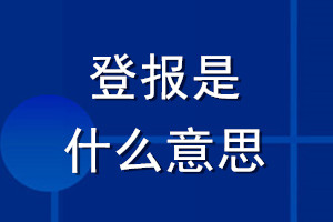 登报是什么意思