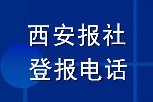 西安报社登报电话