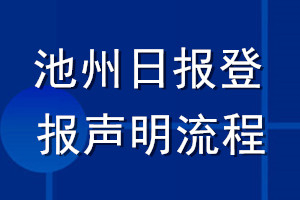 池州日报登报声明流程
