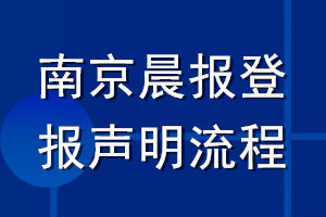 南京晨报登报声明流程