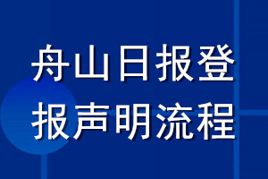 舟山日报登报声明流程