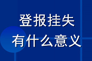 登报挂失有什么意义
