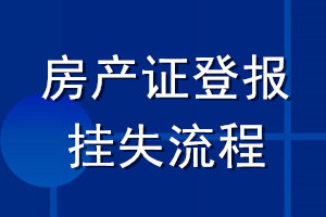 房产证登报挂失流程