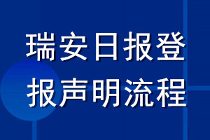瑞安日报登报声明流程