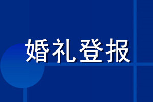 婚礼登报