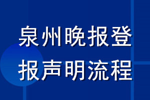 泉州晚报登报声明流程