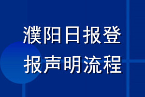 濮阳日报登报声明流程
