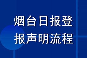 烟台日报登报声明流程
