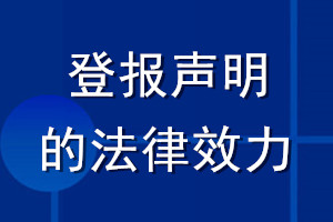 登报声明的法律效力