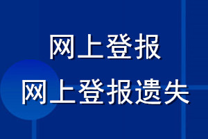 网上登报_网上登报遗失