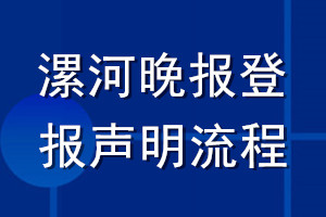 漯河晚报登报声明流程