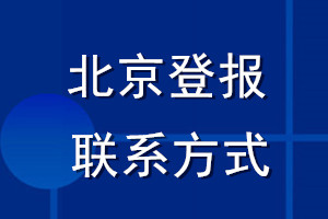 北京登报联系方式