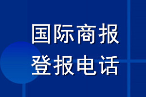 国际商报登报电话