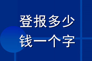 登报多少钱一个字