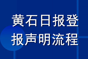 黄石日报登报声明流程