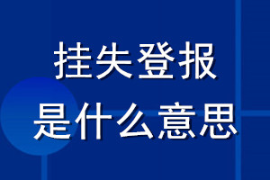 挂失登报是什么意思