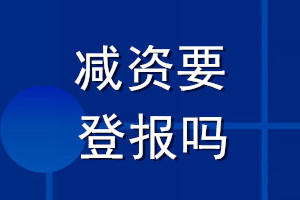 减资要登报吗