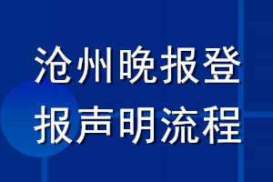 沧州晚报登报声明流程