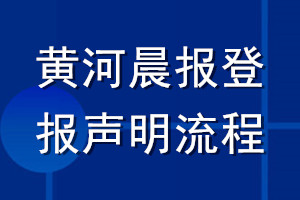 黄河晨报登报声明流程