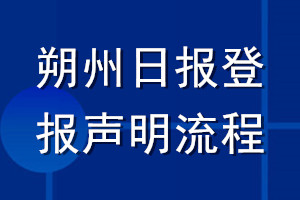 朔州日报登报声明流程