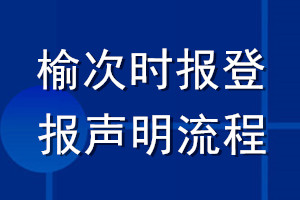 榆次时报登报声明流程