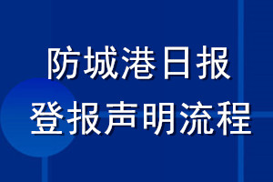 防城港日报登报声明流程
